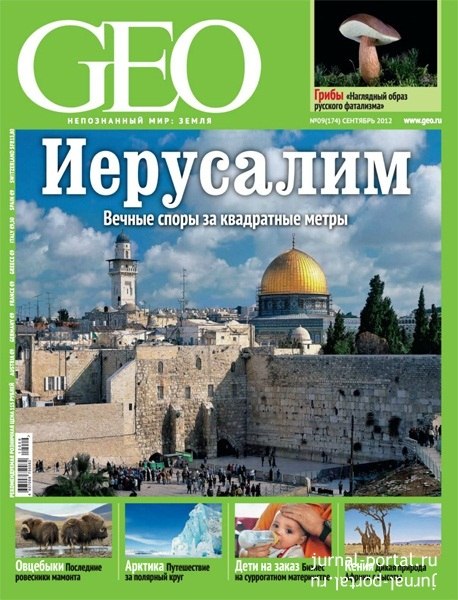 Geo traveller. Журнал geo. Geo журнал 1999. Гео название. Обложка журнала Гео.